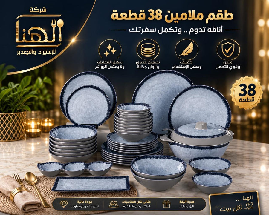 طقم عشا ميلامين الهنا 38ق