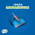 جاروف بالفرشه سبيدو مدستار