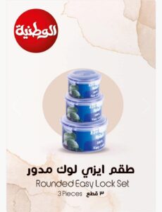 طقم ايزي لوك 3 قطع