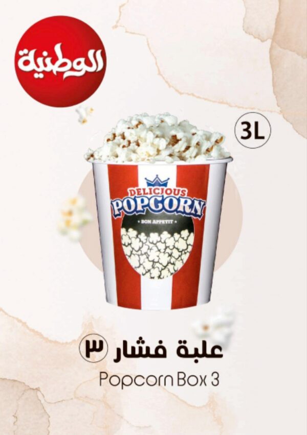 علبة فشار مقاس 3