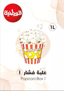 علبة فشار مقاس 1