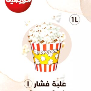 علبة فشار مقاس 1