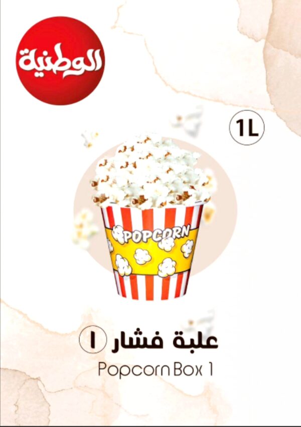 علبة فشار مقاس 1