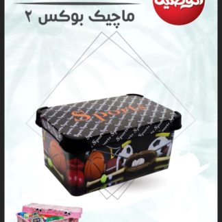 ماجيك بوكس مقاس 2