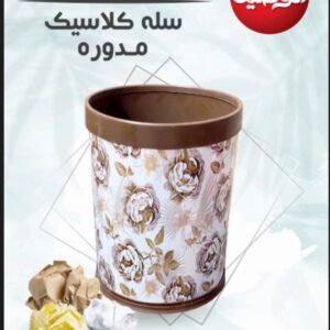 سلة كلاسيك مدورة