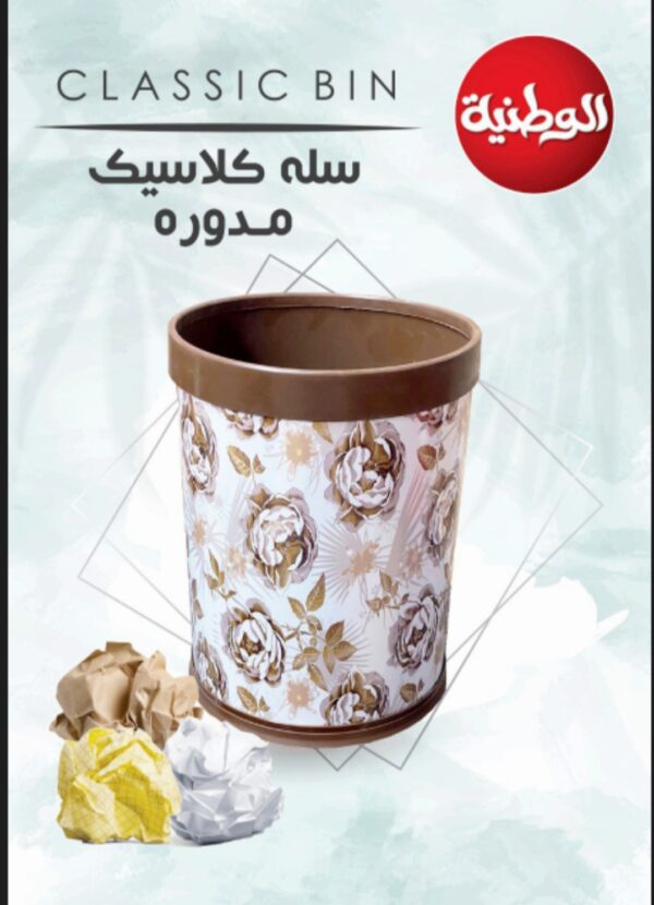 سلة كلاسيك مدورة