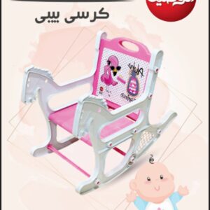 كرسي بيبي الوطنية