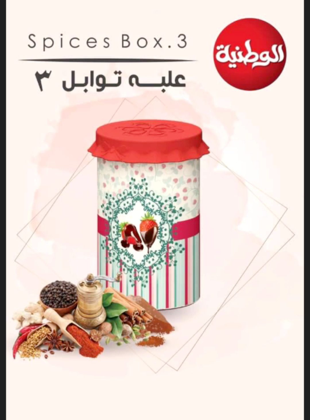 علبة توابل 3 الوطنية