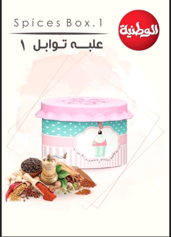 علبة توابل 1 الوطنية