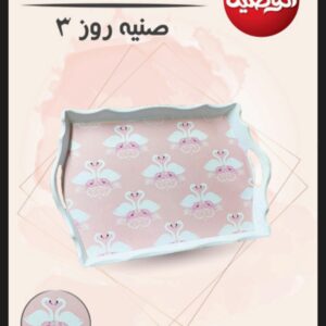 صينية روز 3 الوطنية