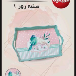 صينية روز 1 الوطنية