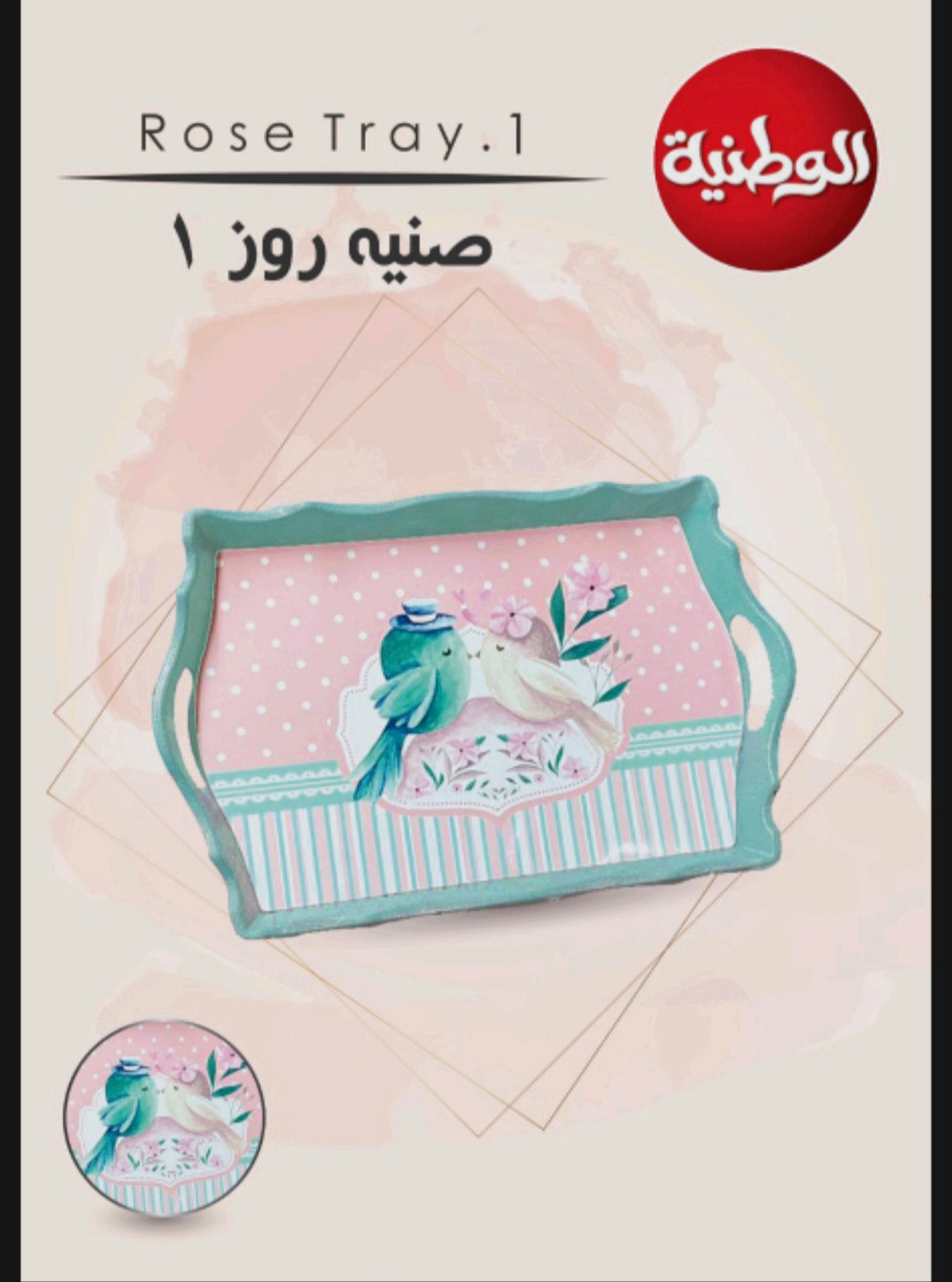 صينية روز 1 الوطنية