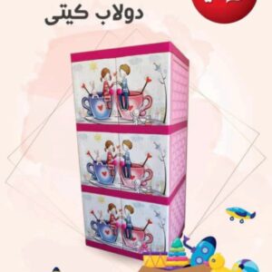 دولاب كيتي 3 دور الوطنية